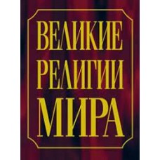 Великие религии мира. Составители: Р. Грей, Д. Хэилон